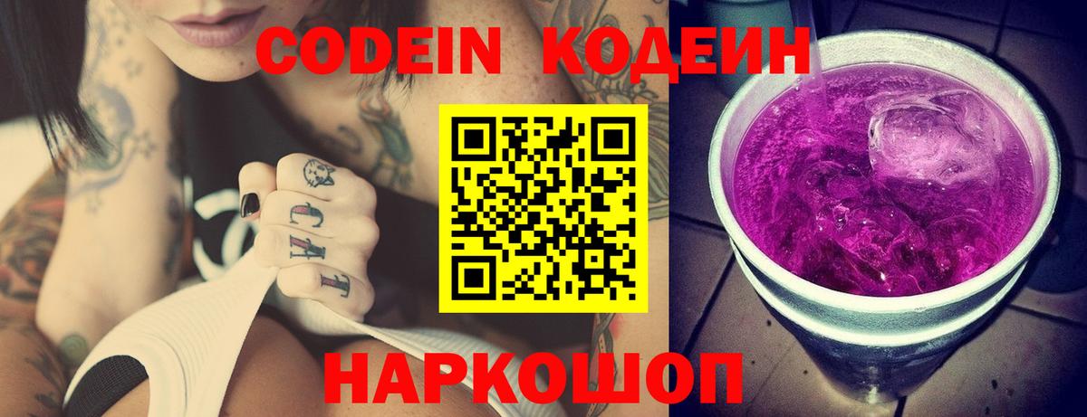 Кодеин напиток Lean (лин) Волжский